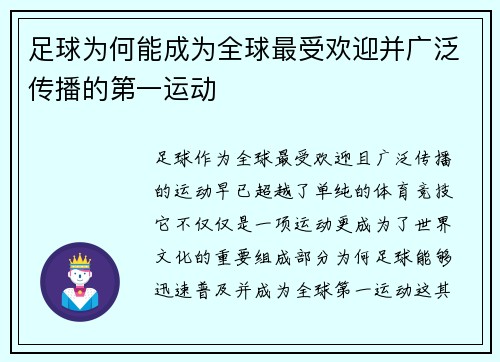 足球为何能成为全球最受欢迎并广泛传播的第一运动