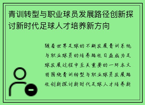 青训转型与职业球员发展路径创新探讨新时代足球人才培养新方向