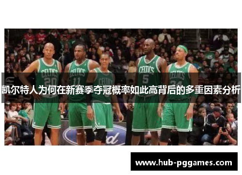 凯尔特人为何在新赛季夺冠概率如此高背后的多重因素分析