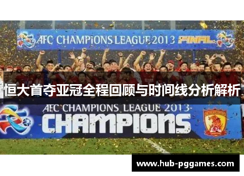 恒大首夺亚冠全程回顾与时间线分析解析