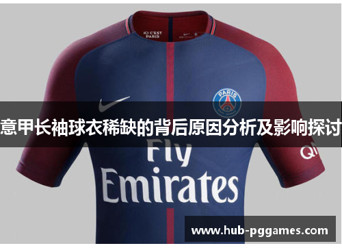 意甲长袖球衣稀缺的背后原因分析及影响探讨 意甲长袖球衣稀缺的背后原因分析及影响探讨
