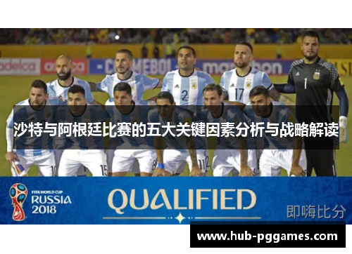 沙特与阿根廷比赛的五大关键因素分析与战略解读
