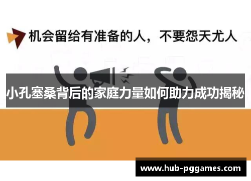 小孔塞桑背后的家庭力量如何助力成功揭秘