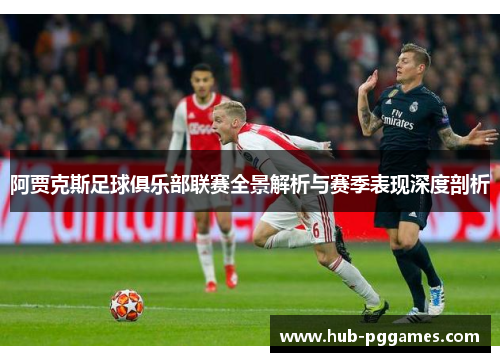 阿贾克斯足球俱乐部联赛全景解析与赛季表现深度剖析