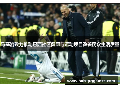 马塞洛致力推动巴西社区健康与运动项目改善民众生活质量