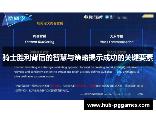 骑士胜利背后的智慧与策略揭示成功的关键要素