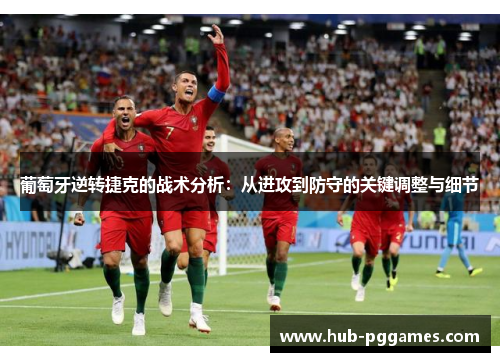 葡萄牙逆转捷克的战术分析:从进攻到防守的关键调整与细节 葡萄牙逆转捷克的战术分析:从进攻到防守的关键调整与细节