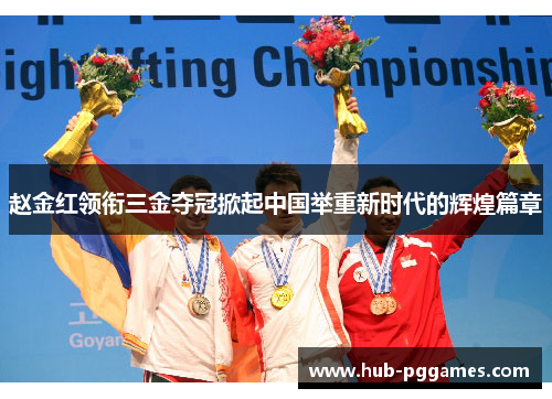 赵金红领衔三金夺冠掀起中国举重新时代的辉煌篇章