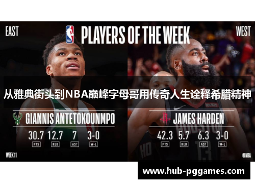从雅典街头到NBA巅峰字母哥用传奇人生诠释希腊精神