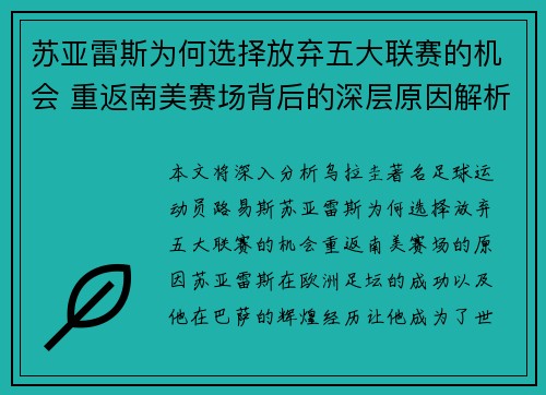 苏亚雷斯为何选择放弃五大联赛的机会 重返南美赛场背后的深层原因解析