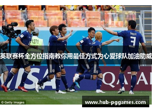 英联赛杯全方位指南教你用最佳方式为心爱球队加油助威