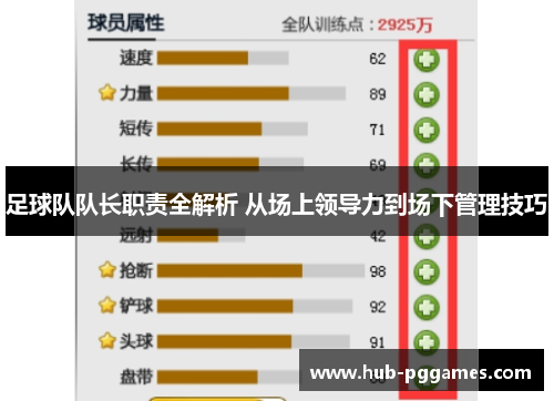 足球队队长职责全解析 从场上领导力到场下管理技巧