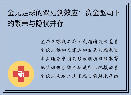 金元足球的双刃剑效应：资金驱动下的繁荣与隐忧并存