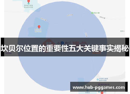 坎贝尔位置的重要性五大关键事实揭秘