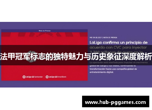 法甲冠军标志的独特魅力与历史象征深度解析