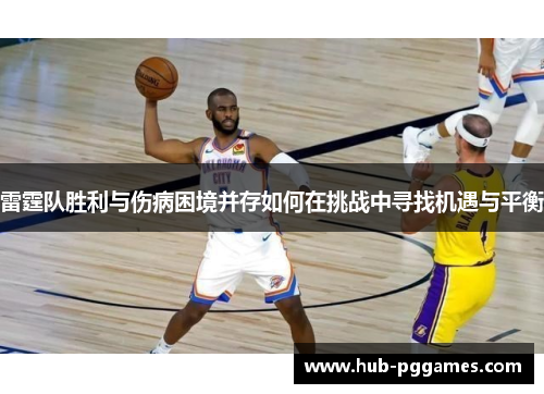 雷霆队胜利与伤病困境并存如何在挑战中寻找机遇与平衡