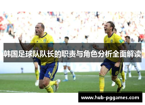 韩国足球队队长的职责与角色分析全面解读