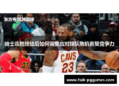 骑士连胜终结后如何调整应对球队危机恢复竞争力