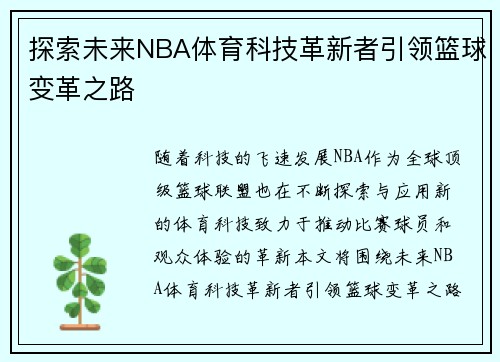 探索未来NBA体育科技革新者引领篮球变革之路