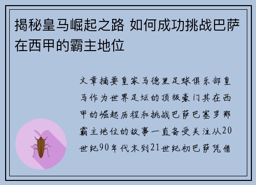揭秘皇马崛起之路 如何成功挑战巴萨在西甲的霸主地位